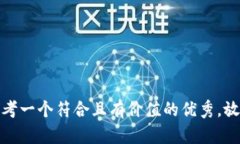 思考一个符合且有价值的