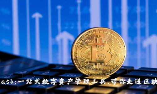 MetaMask：一站式数字资产管理工具，带你走进区块链世界