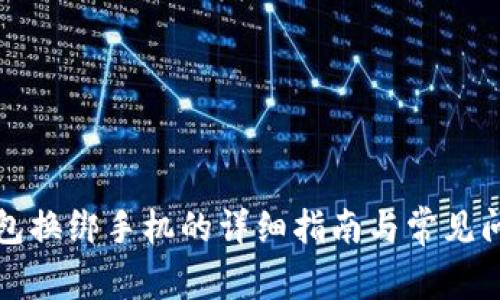 小狐钱包换绑手机的详细指南与常见问题解答