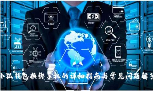小狐钱包换绑手机的详细指南与常见问题解答