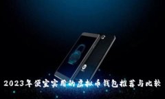 2023年便宜实用的虚拟币钱