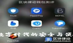 小狐钱包：数字时代的安