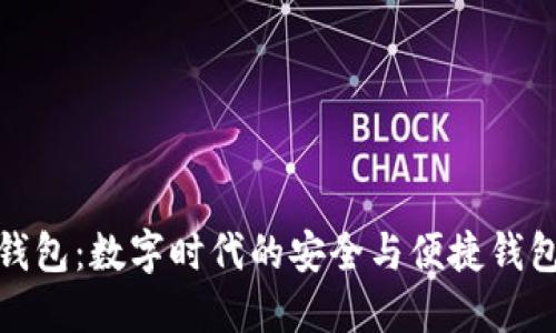 小狐钱包：数字时代的安全与便捷钱包选择