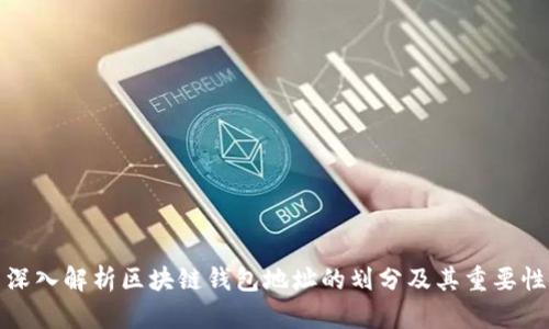 深入解析区块链钱包地址的划分及其重要性