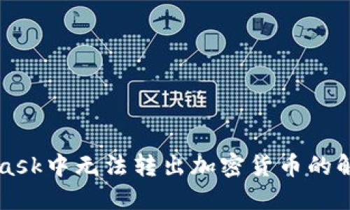 MetaMask中无法转出加密货币的解决方案