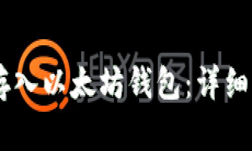 文章如何将数字货币安全存入以太坊钱包：详细指南

关键词：以太坊钱包, 数字货币存储, 加密货币安全, 以太坊转账


如何将数字货币安全存入以太坊钱包：详细指南