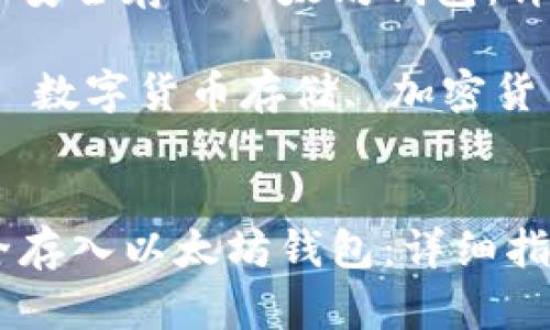 文章如何将数字货币安全存入以太坊钱包：详细指南

关键词：以太坊钱包, 数字货币存储, 加密货币安全, 以太坊转账


如何将数字货币安全存入以太坊钱包：详细指南