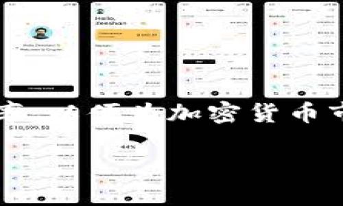 在讨论USDT（泰达币）时，确实需要提到钱包。USDT是一种基于区块链的稳定币，其主要目标是保持与美元的1:1汇率，以便为加密货币市场提供更大的稳定性。为了安全存放和管理USDT，用户需要借助数字钱包。以下是关于USDT及其钱包的详细介绍。

### USDT及其钱包的重要性: 如何安全管理您的数字资产