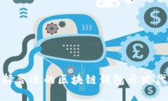 如何选择合适的区块链钱