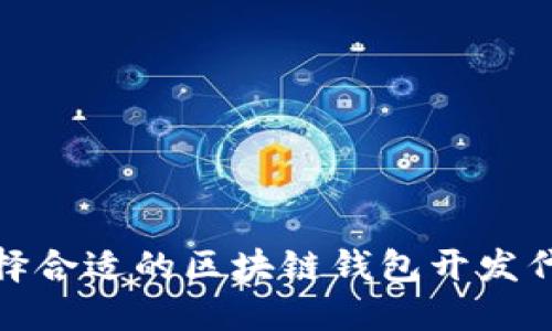 如何选择合适的区块链钱包开发代做服务