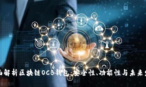 全面解析区块链OCB钱包：安全性、功能性与未来发展