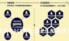 全面解析区块链OCB钱包：