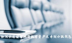 如何快速安全地将数字资