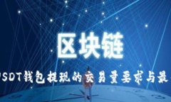 了解USDT钱包提现的交易量