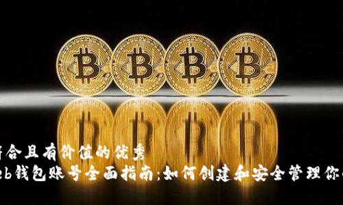 思考一个符合且有价值的优秀  
 以太坊Web钱包账号全面指南：如何创建和安全管理你的数字资产