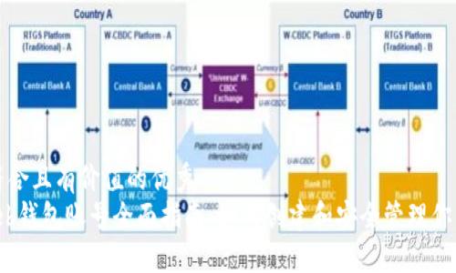 思考一个符合且有价值的优秀  
 以太坊Web钱包账号全面指南：如何创建和安全管理你的数字资产