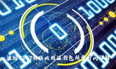 波场USDT到账比特派钱包所