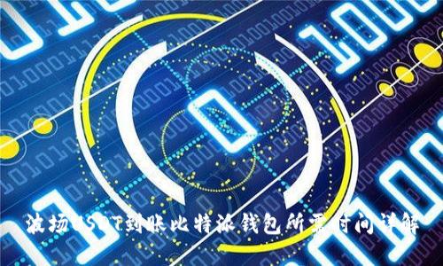 波场USDT到账比特派钱包所需时间详解
