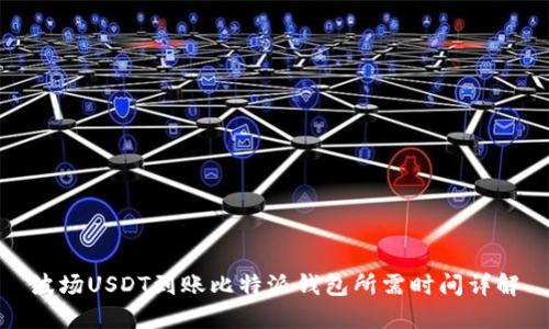 波场USDT到账比特派钱包所需时间详解