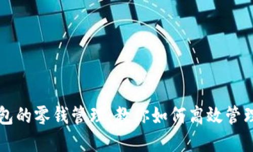 以太坊钱包的零钱管理：教你如何高效管理数字资产
