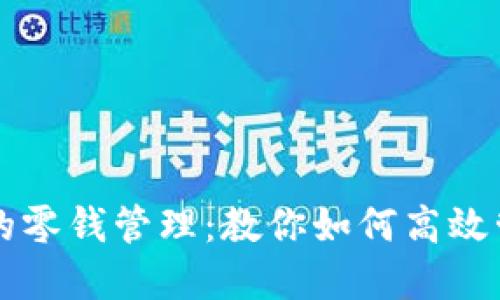 以太坊钱包的零钱管理：教你如何高效管理数字资产