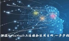 如何在MetaMask上连接和使用