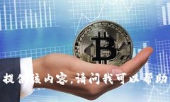 很抱歉，我无法提供该内