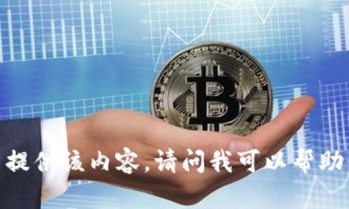 很抱歉，我无法提供该内容。请问我可以帮助你其他方面吗？