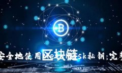 如何安全地使用MetaMask私钥