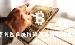 数字钱包区块链源码解析