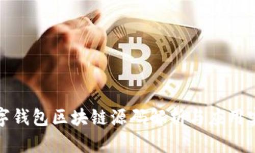 数字钱包区块链源码解析与应用实践