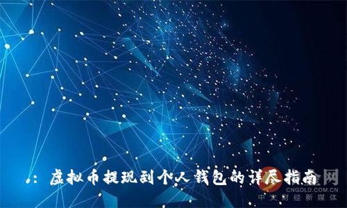 : 虚拟币提现到个人钱包的详尽指南