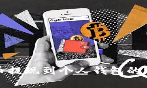 : 虚拟币提现到个人钱包的详尽指南