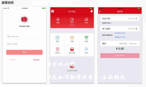 以下是您请求的内容：

手机小狐钱包如何翻译成中文：全面指南