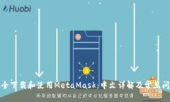 如何安全下载和使用Meta