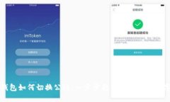 小狐钱包如何切换公链：