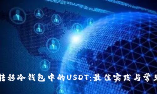 如何安全转移冷钱包中的USDT：最佳实践与常见问题解答