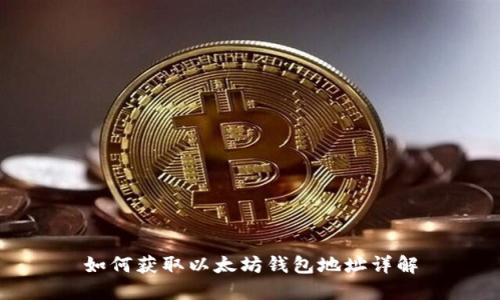 如何获取以太坊钱包地址详解