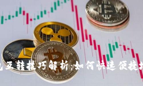 : 小狐钱包互转技巧解析：如何快速便捷地进行转账