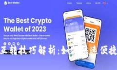 : 小狐钱包互转技巧解析：