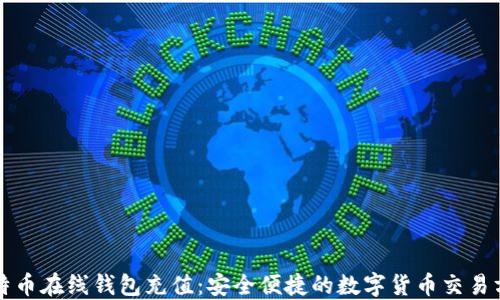 
比特币在线钱包充值：安全便捷的数字货币交易方式
