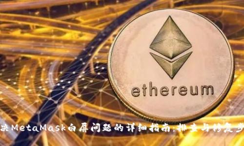 解决MetaMask白屏问题的详细指南：排查与修复步骤