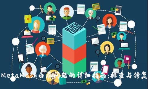解决MetaMask白屏问题的详细指南：排查与修复步骤
