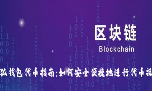 小狐钱包代币指南：如何安全便捷地进行代币操作