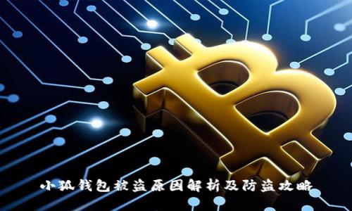 小狐钱包被盗原因解析及防盗攻略