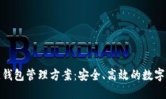 baisot区块链钱包管理方案