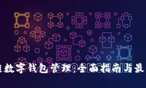 区块链数字钱包管理：全面指南与最佳实践