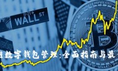 区块链数字钱包管理：全