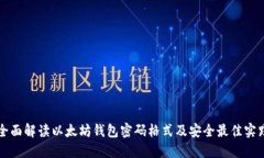 全面解读以太坊钱包密码