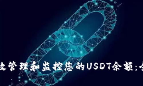 如何有效管理和监控您的USDT余额：全面指南